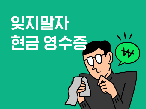 [실전구매] 중고차 살 때 현금영수증 잊지 마세요!