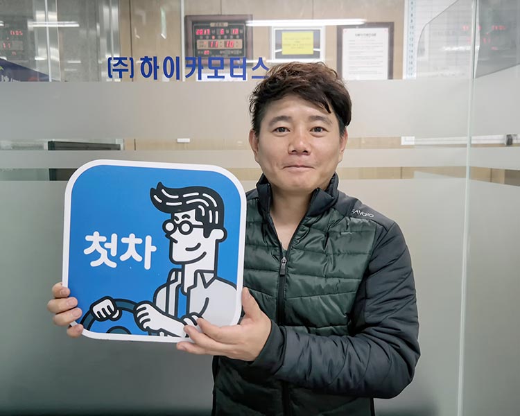 한정규 인증딜러 사진