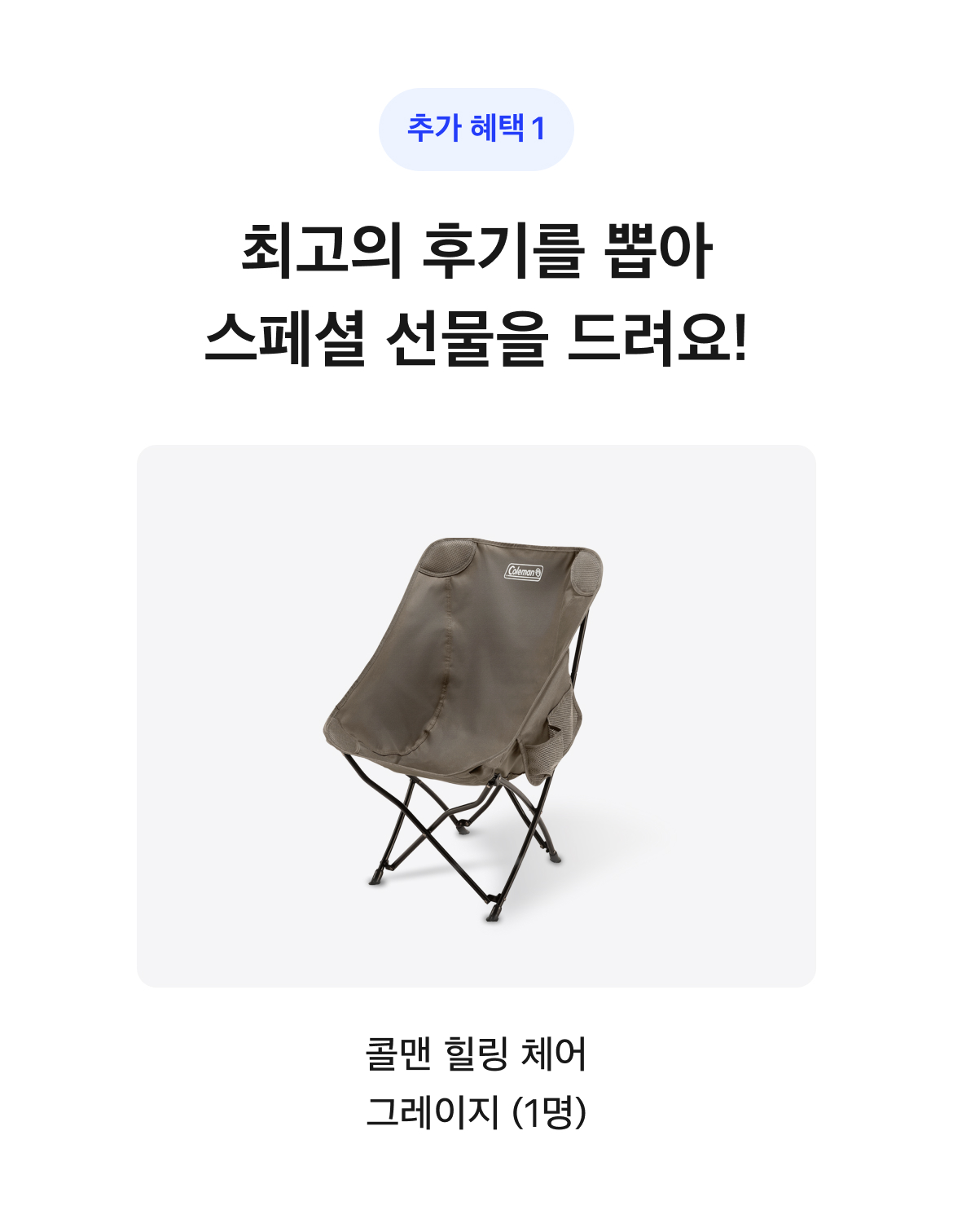 추가혜택 1: 최고의 후기를 뽑아 스페셜 선물을 드려요!