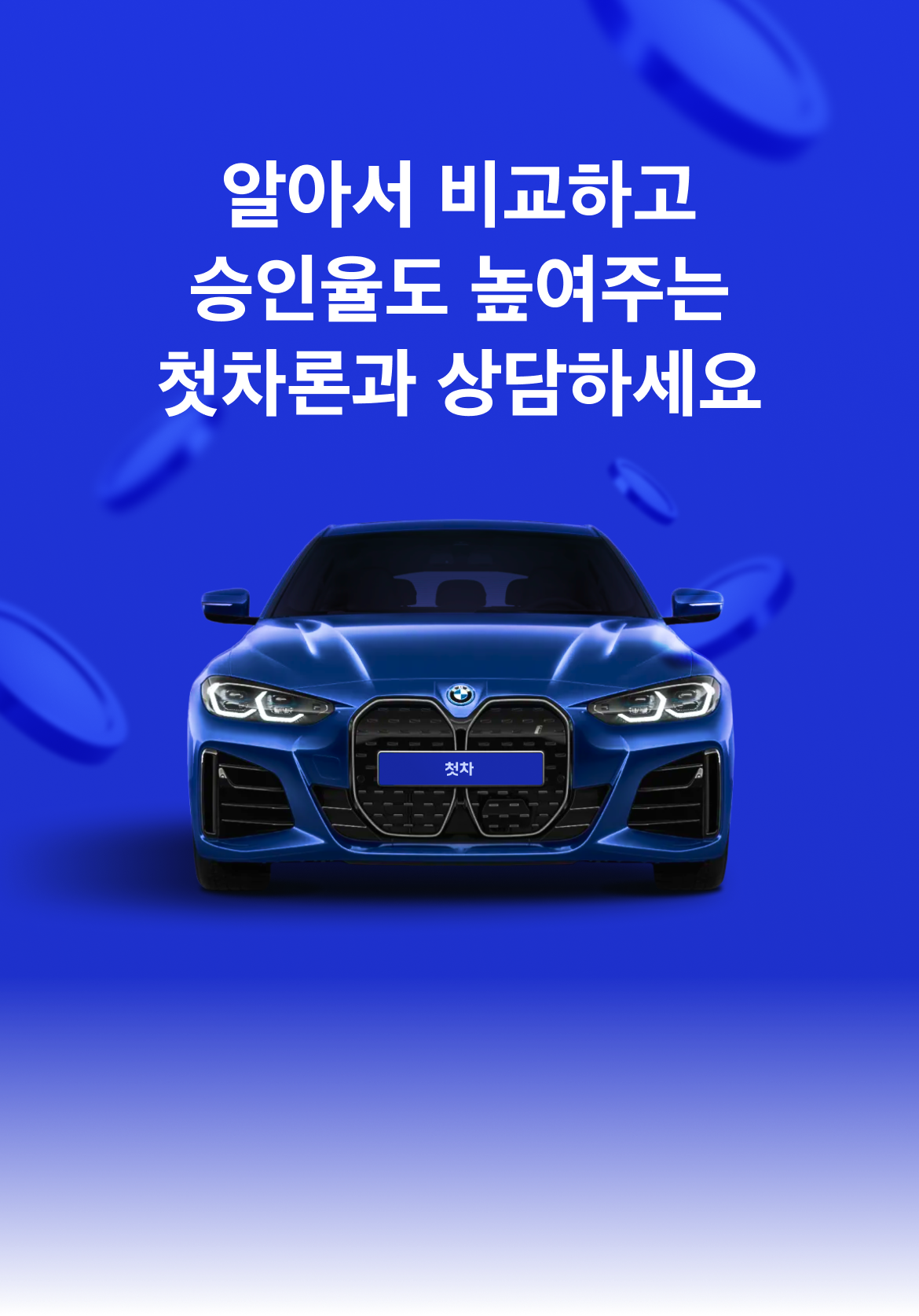 알아서 비교하고 승인율도 높여주는 첫차론과 상담하세요